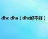 dhc dha（dhc好不好）