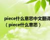 piece什么意思中文翻译（piece什么意思）