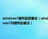 windows7硬件配置要求（windows7对硬件的要求）