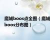 魔域boos点全图（魔域boos分布图）