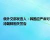 俄外交部发言人：韩国应严肃对待朝鲜相关警告