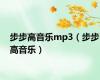 步步高音乐mp3（步步高音乐）