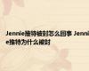 Jennie推特被封怎么回事 Jennie推特为什么被封