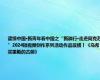 读懂中国·新青年看中国之“新疆行·走进阿克苏”2024短视频创作系列活动作品展播丨《乌希买里斯的古丽》