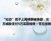 “社恐”男子上网裸聊被录屏，女方威胁支付5万买回视频！警方提醒