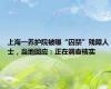 上海一养护院被曝“囚禁”残障人士，当地回应：正在调查核实