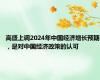 高盛上调2024年中国经济增长预期，是对中国经济政策的认可