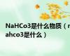 NaHCo3是什么物质（nahco3是什么）