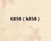 K858（k858）