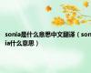 sonia是什么意思中文翻译（sonia什么意思）