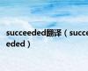 succeeded翻译（succeeded）