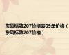 东风标致207价格表09年价格（东风标致207价格）