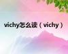 vichy怎么读（vichy）