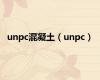 unpc混凝土（unpc）