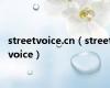 streetvoice.cn（streetvoice）