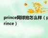 prince网球拍怎么样（prince）