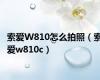 索爱W810怎么拍照（索爱w810c）