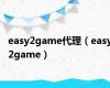 easy2game代理（easy2game）