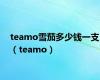 teamo雪茄多少钱一支（teamo）