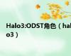 Halo3:ODST角色（halo3）