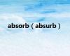 absorb（absurb）