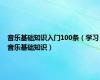 音乐基础知识入门100条（学习音乐基础知识）