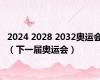 2024 2028 2032奥运会（下一届奥运会）