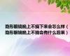 隐形眼镜晚上不摘下来会怎么样（隐形眼镜晚上不摘会有什么后果）