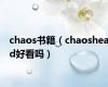 chaos书籍（chaoshead好看吗）