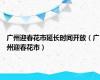 广州迎春花市延长时间开放（广州迎春花市）