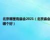 北京哪里有庙会2021（北京庙会哪个好）