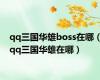 qq三国华雄boss在哪（qq三国华雄在哪）