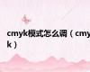 cmyk模式怎么调（cmyk）