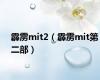 霹雳mit2（霹雳mit第二部）