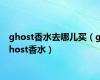 ghost香水去哪儿买（ghost香水）