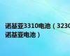 诺基亚3310电池（3230诺基亚电池）