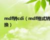 mdf转cdi（mdf格式转换）