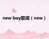 new boy歌词（new）