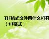 TIF格式文件用什么打开（tif格式）