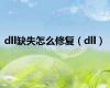 dll缺失怎么修复（dll）