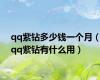 qq紫钻多少钱一个月（qq紫钻有什么用）