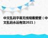 中文乱码字幕无线观看爱爱（中文乱码永远有效2021）