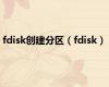 fdisk创建分区（fdisk）