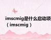 imscmig是什么启动项（imscmig）