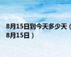 8月15日到今天多少天（8月15日）