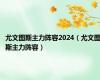 尤文图斯主力阵容2024（尤文图斯主力阵容）