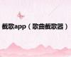 截歌app（歌曲截歌器）