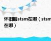 怀旧服stsm在哪（stsm在哪）