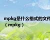 mpkg是什么格式的文件（mpkg）