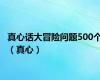 真心话大冒险问题500个（真心）